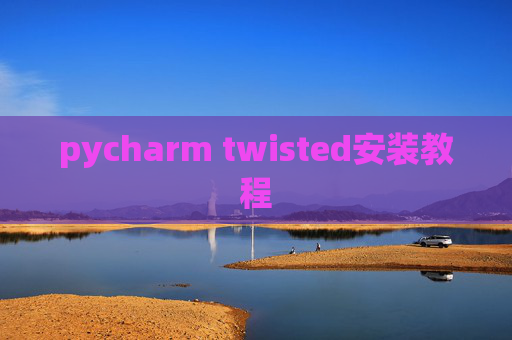 pycharm twisted安装教程